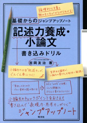 基礎からのジャンプアップノート 記述力養成・小論文 書き込みドリル