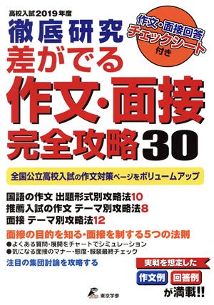 徹底研究 差が出る作文・面接完全攻略30(2019年度) 高校入試