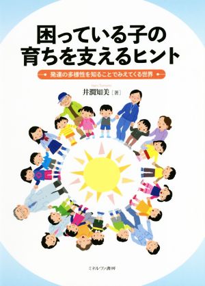 困っている子の育ちを支えるヒント 発達の多様性を知ることでみえてくる世界