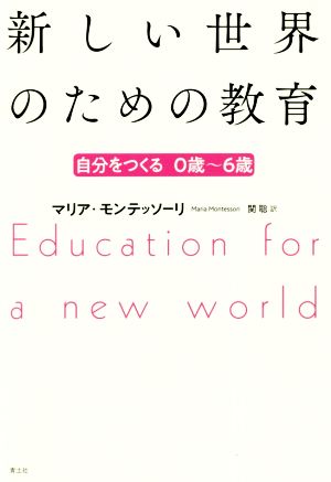 新しい世界のための教育 新版自分を作る 0歳～6歳