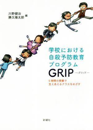 学校における自殺予防教育プログラム GRIP―グリップ― 5時間の授業で支えあえるクラスをめざす