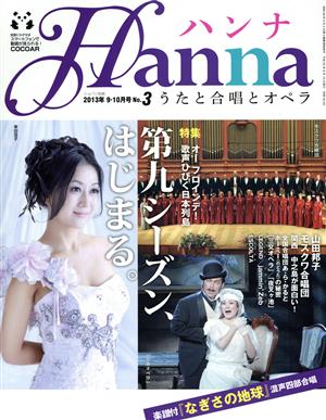 ハンナ(Hanna)(2013年9・10月号) 別冊ショパンNo.3