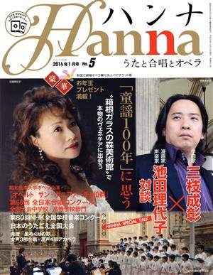 ハンナ(Hanna)(2014年1月号) 別冊ショパンNo.5