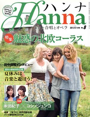 ハンナ(Hanna)(2014年7月号) 別冊ショパンNo.8