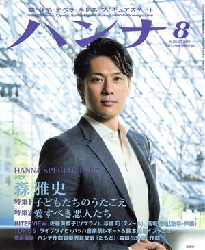 ハンナ(Hanna)(2014年9月号) 別冊ショパンNo.9