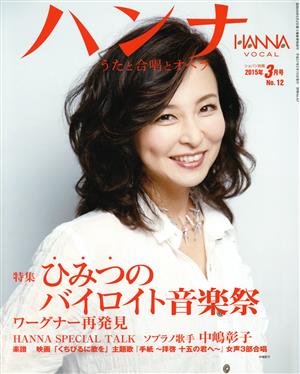 ハンナ(Hanna)(2015年3月号) 別冊ショパンNo.12