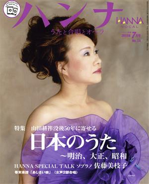 ハンナ(Hanna)(2015年7月号) 別冊ショパンNo.14