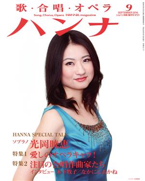 ハンナ(Hanna)(9 September 2016) 別冊ショパンNo.21