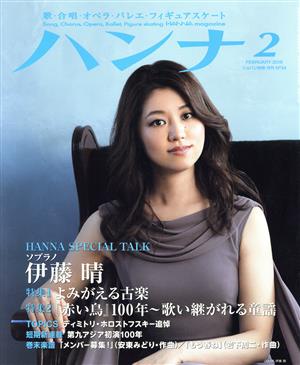 ハンナ(Hanna)(2 February 2018) 別冊ショパンNo.34