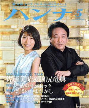 ハンナ(Hanna)(5 May 2018) 別冊ショパンNo.37