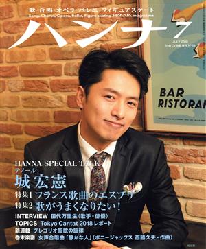 ハンナ(Hanna)(7 July 2018) 別冊ショパンNo.39