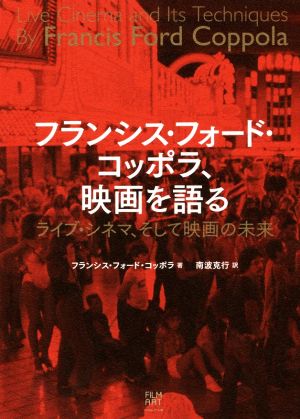 フランシス・フォード・コッポラ、映画を語る ライブ・シネマ、そして映画の未来