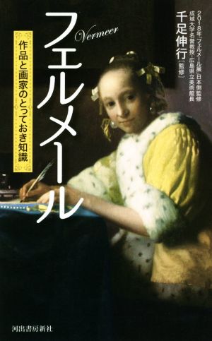 フェルメール 作品と画家のとっておき知識