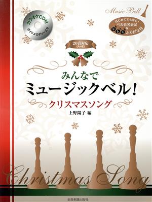 みんなでミュージックベル！クリスマスソング はじめてでも安心！ベル音名表記&ドレミふりがな付