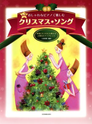 おしゃれなピアノで楽しむクリスマス・ソング 第6版 伴奏にもソロにも使える上質なピアノアレンジ