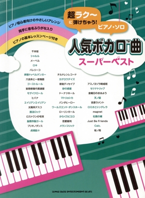 ピアノ・ソロ 人気ボカロ曲スーパーベスト 超ラク～に弾けちゃう！