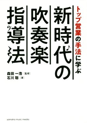 トップ営業の手法に学ぶ新時代の吹奏楽指導法