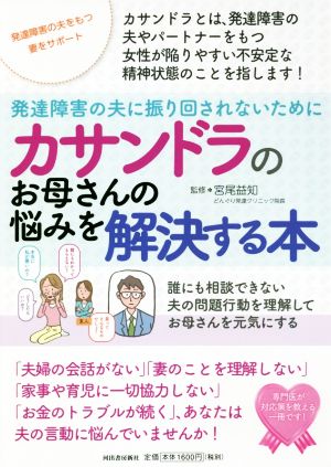 カサンドラのお母さんの悩みを解決する本 発達障害の夫に振り回されないために 誰にも相談できない夫の問題行動を理解してお母さんを元気にする