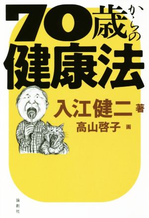 70歳からの健康法