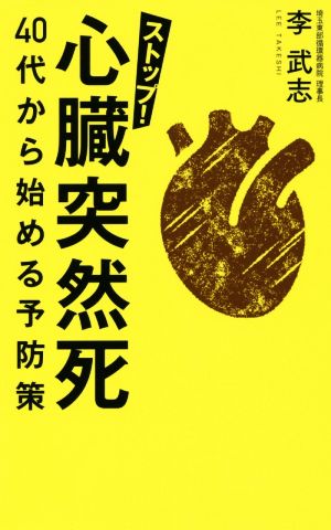 ストップ！心臓突然死 40代から始める予防策