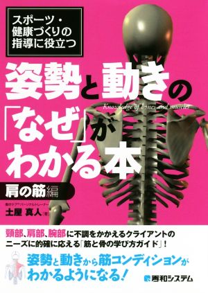 姿勢と動きの「なぜ」がわかる本 肩の筋編 スポーツ・健康づくりの指導に役立つ