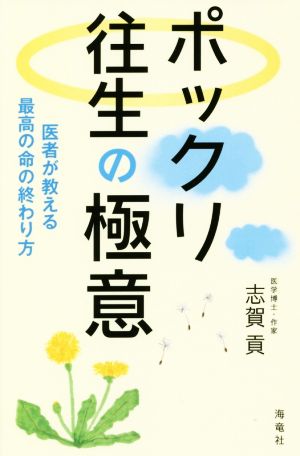 ポックリ往生の極意 医者が教える最高の命の終わり方