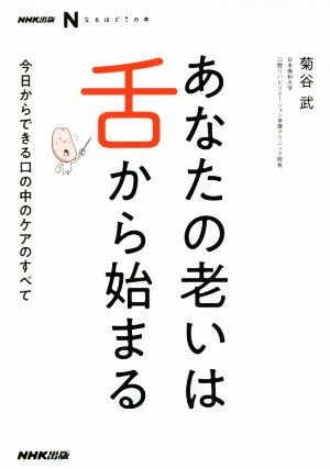 あなたの老いは舌から始まる 今日からできる口の中のケアのすべて NHK出版なるほど！の本