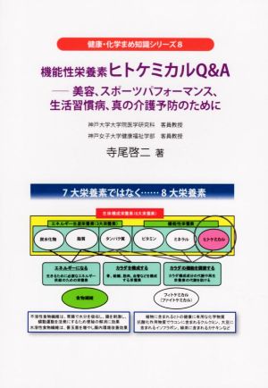 機能性栄養素ヒトケミカルQ&A 美容、スポーツパフォーマンス、生活習慣病、真の介護予防のために 健康・化学まめ知識シリーズ8