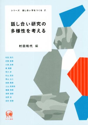 話し合い研究の多様性を考える シリーズ話し合い学をつくる2