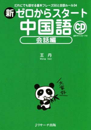 新ゼロからスタート中国語 会話編 だれにでも話せる基本フレーズ50と会話ルール34