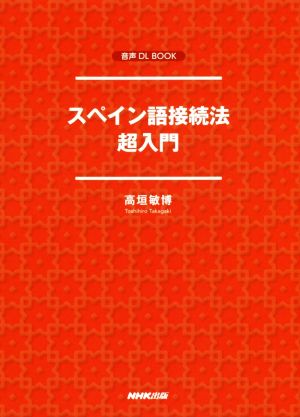 スペイン語接続法超入門 音声DL BOOK