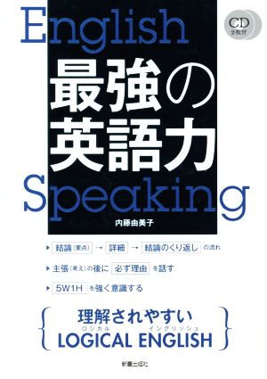 最強の英語力