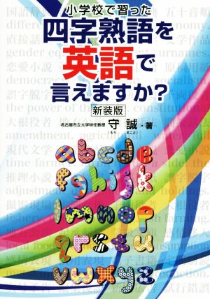 小学校で習った四字熟語を英語で言えますか？ 新装版