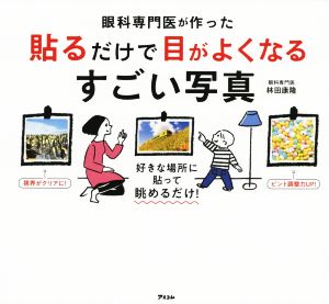 眼科専門医が作った貼るだけで目がよくなるすごい写真