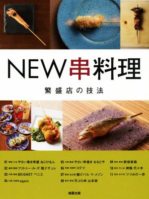 NEW串料理 繁盛店の技法