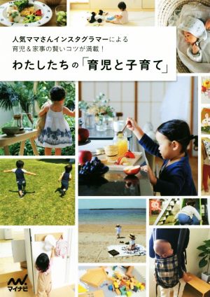 わたしたちの「育児と子育て」 人気ママさんインスタグラマーによる育児&家事の賢いコツが満載！