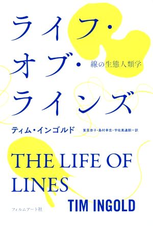 ライフ・オブ・ラインズ 線の生態人類学