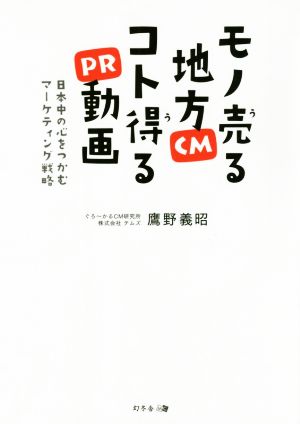 モノ売る地方CMコト売るPR動画 日本中の心をつかむマーケティング戦略