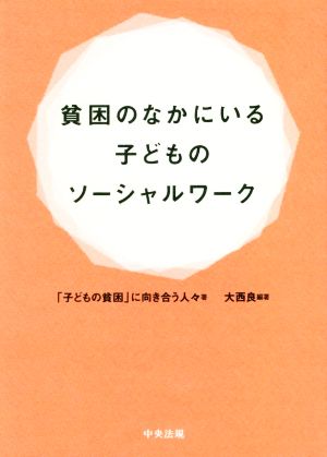 貧困のなかにいる子どものソーシャルワーク