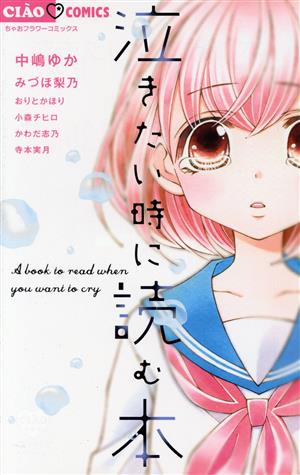 泣きたい時に読む本 ちゃおフラワーC