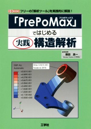 「PrePoMax」ではじめる実践構造解析 フリーの「解析ツール」を実践的に解説！ I/O BOOKS