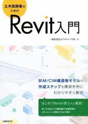 土木技術者のためのRevit入門