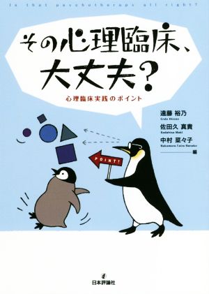 その心理臨床、大丈夫？心理臨床実践のポイント