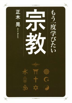 もう一度学びたい宗教