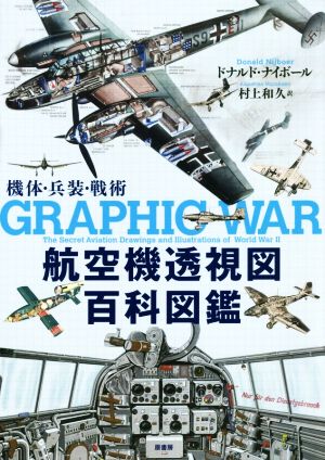 航空機透視図百科図鑑 機体・兵装・戦術