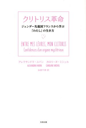 クリトリス革命 ジェンダー先進国フランスから学「わたし」の生き方
