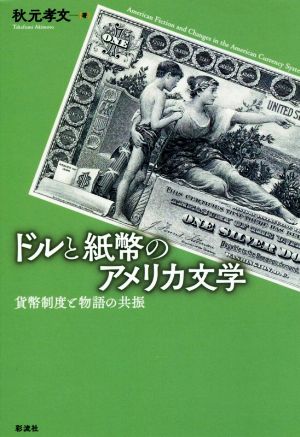 ドルと紙幣のアメリカ文学 貨幣制度と物語の共振