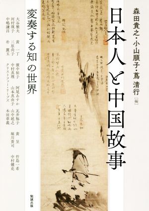 日本人と中国故事変奏する知の世界アジア遊学223