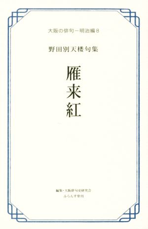 雁来紅 野田別天楼句集 大阪の俳句-明治編8