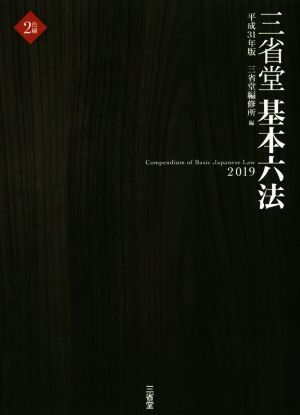 三省堂 基本六法(平成31年版) 2色刷